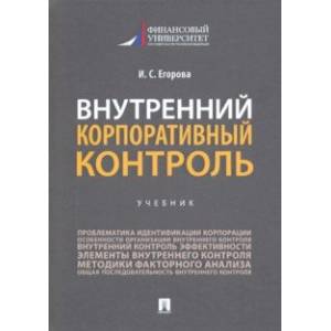 Фото Внутренний корпоративный контроль. Учебник