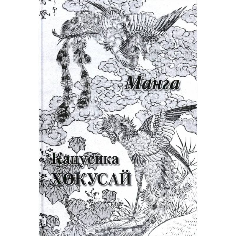 Фото Кацусика Хокусай. Манга