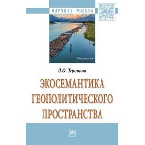 Фото Экосемантика геополитического пространства. Монография