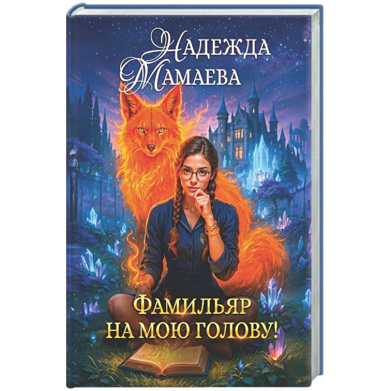 Фото Фамильяр на мою голову!