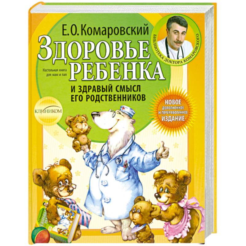 Фото Здоровье ребенка и здравый смысл его родственников