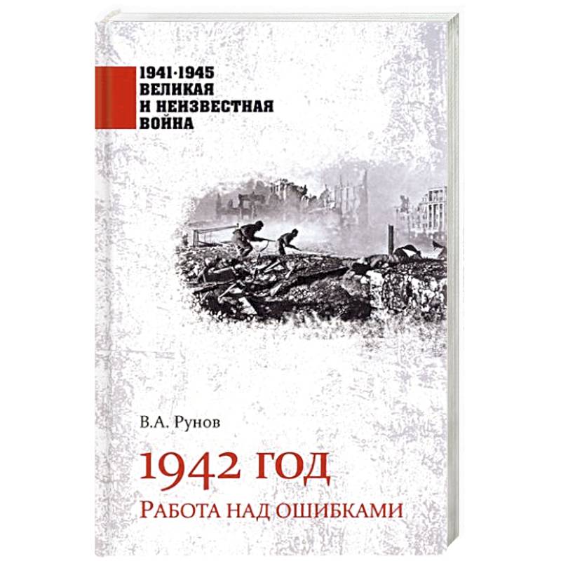 Фото 1942 год. Работа над ошибками