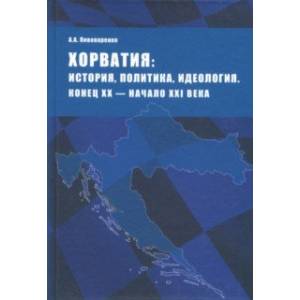 Фото Хорватия. История, политика, идеология. Конец XX - начало XXI века