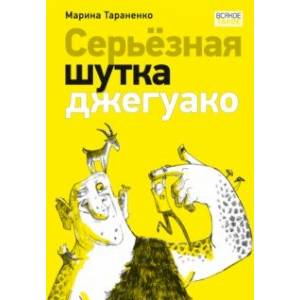Фото Серьёзная шутка джегуако