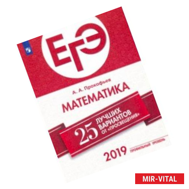 Фото ЕГЭ-2019. Математика (профильный уровень). 25 лучших вариантов. Учебное пособие