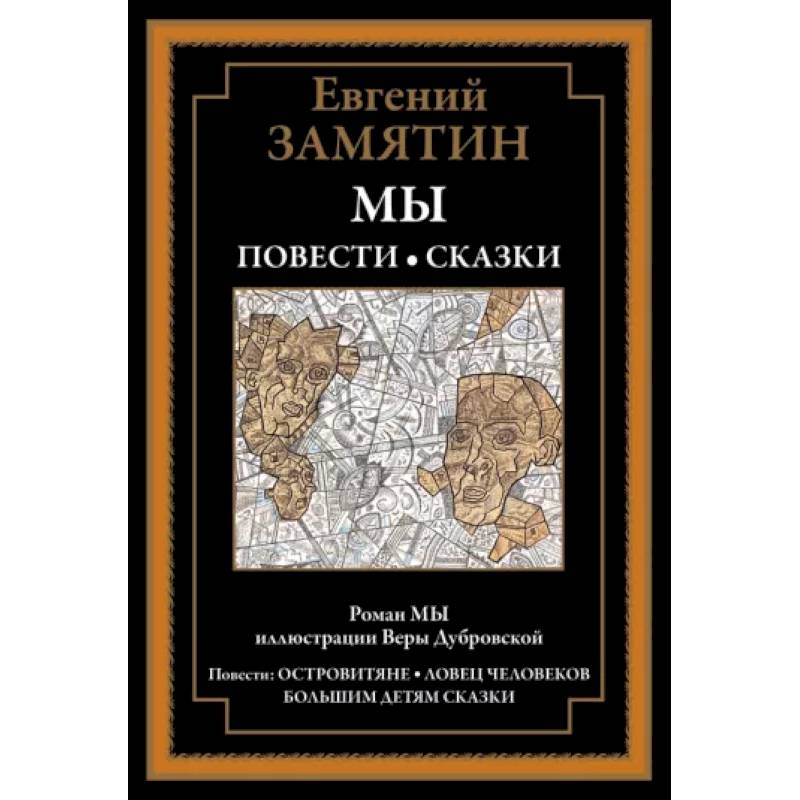 Фото Мы. Повести. Сказки