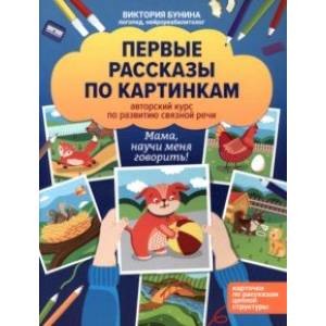 Фото Первые рассказы по картинкам. Авторский курс по развитию связной речи