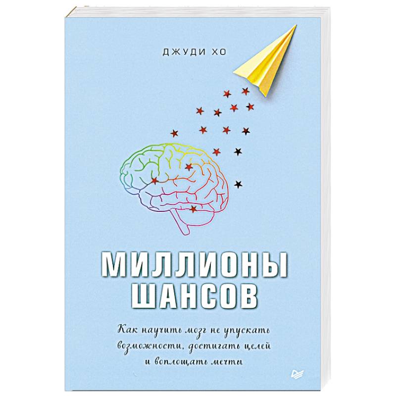 Фото Миллионы шансов. Как научить мозг не упускать возможности, достигать целей и воплощать мечты