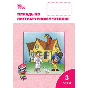 Фото Литературное чтение. 3 класс. Рабочая тетрадь к УМК Л.Ф. Климановой