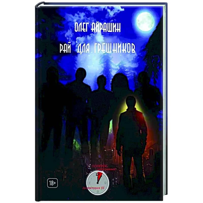 Фото Рай для грешников