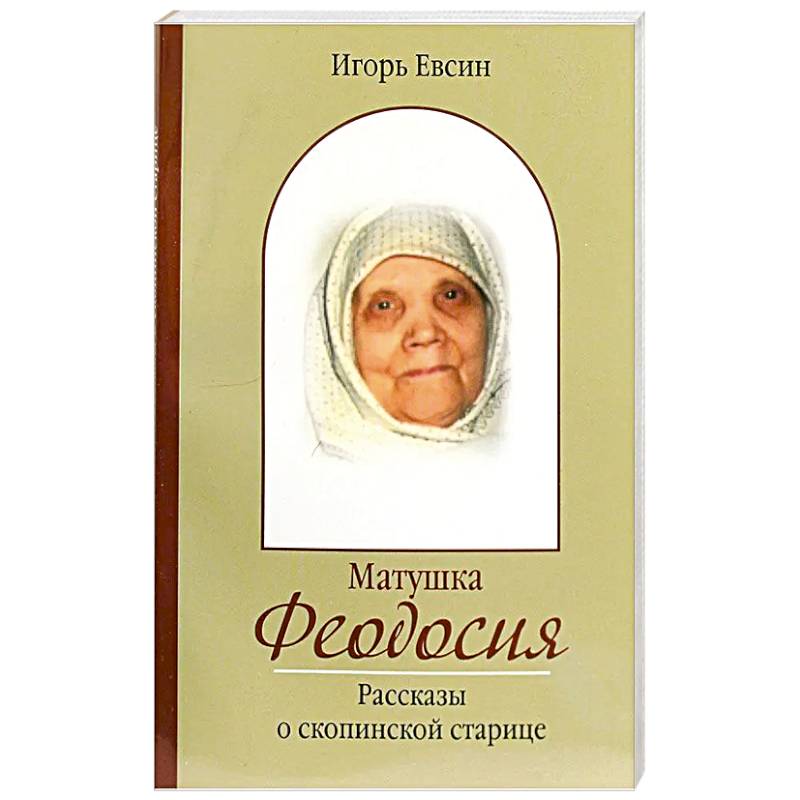 Фото Матушка Феодосия. Рассказы о скопинской старице
