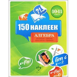 Фото Алгебра 10-11классы. 150 наклеек