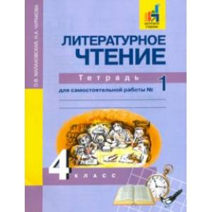 Фото Литературное чтение. 4 класс. Тетрадь для самостоятельной работы № 1. ЭФУ