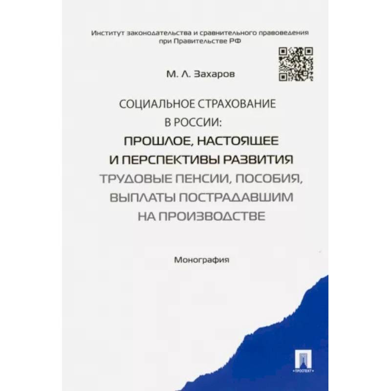 Фото Социальное страхование в России. Прошлое, настоящее и перспективы развития