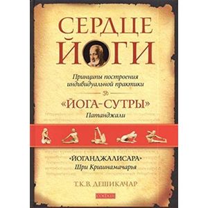 Фото Сердце йоги: Принципы построения индивидуальной практики.