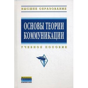 Фото Основы теории коммуникации. Учебное пособие. Гриф УМО МО РФ