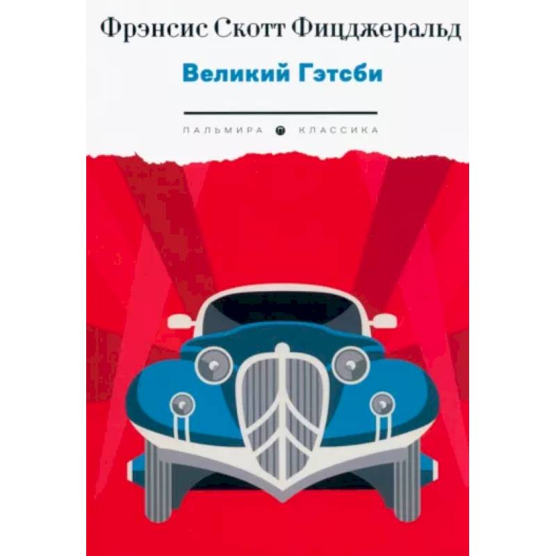 Фото Великий Гэтсби