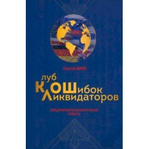 Фото Клуб ликвидаторов ошибок