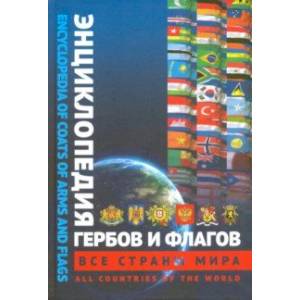 Фото Энциклопедия гербов и флагов. Все страны. Билингва