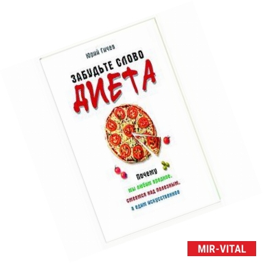 Фото Забудьте слово 'диета'. Почему мы любим вредное, смеемся над полезным, а едим искусственное