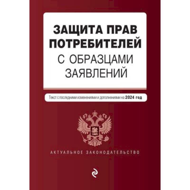 Фото Защита прав потребителей с образцами заявлений: текст с последними изменениями и дополнениями на 2024 год