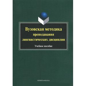 Фото Вузовская методика преподавания лингвистических дисциплин. Учебное пособие