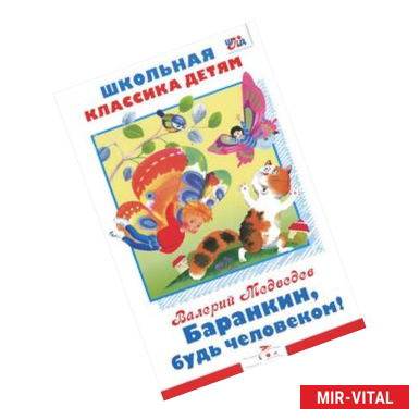 Фото Баранкин,будь человеком!