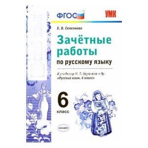 Фото Русский язык. 6 класс. Зачетные работы к учебнику М.Т. Барановой и др. ФГОС