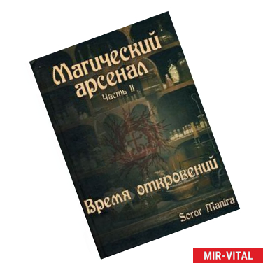 Фото Магический Арсенал. Часть II. Время откровений