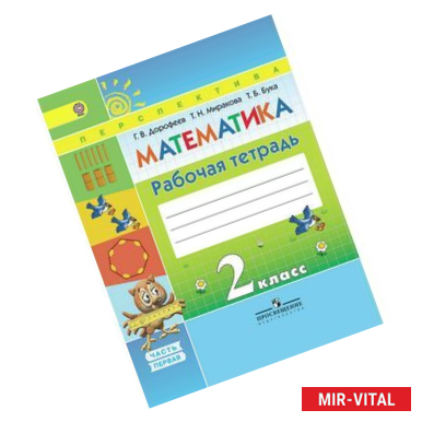 Фото Математика. 2 класс. Рабочая тетрадь №1. ФГОС