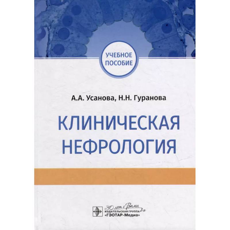 Фото Клиническая нефрология