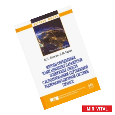 Фото Методы определения навигационных параметров подвижных средств с использованием спутниковой радионав.
