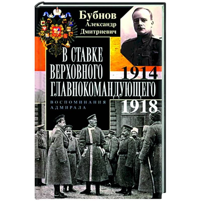 Фото В Ставке Верховного главнокомандующего. Воспоминания адмирала. 1914—1918