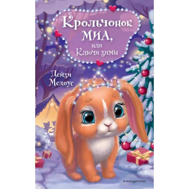 Фото Крольчонок Миа, или Ключи зимы