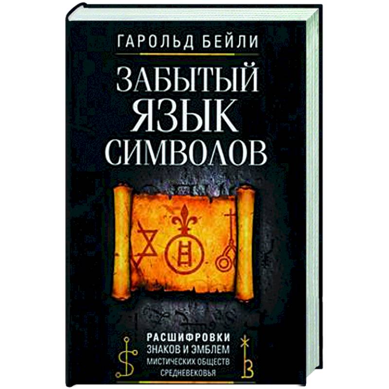 Фото Забытый язык символов. Расшифровка знаков и эмблем мистических обществ Средневековья