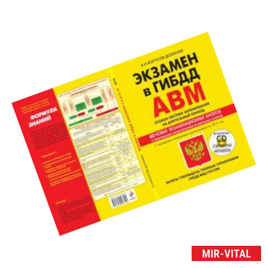 Фото Экзамен в ГИБДД. Категории А, В, M, подкатегории A1. B1. Особая система запоминания с изм. и доп. 2019 год (+CD)