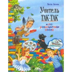 Фото Учитель Так-Так и его разноцветная школа