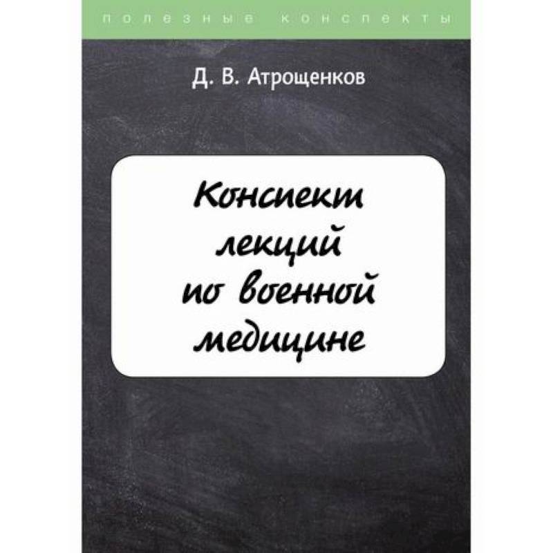 Фото Конспект лекций по военной медицине