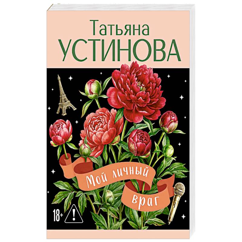 Фото Мой личный враг