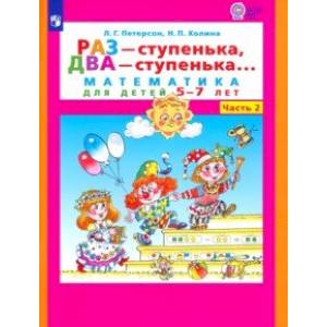 Фото Раз - ступенька, два - ступенька. Математика для детей 5-7 лет. В 2-х частях. Часть 2. ФГОС ДО