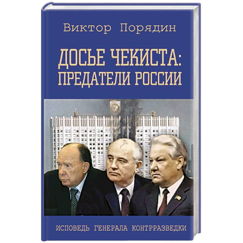 Фото Досье чекиста: предатели России. Исповедь генерала контрразведки