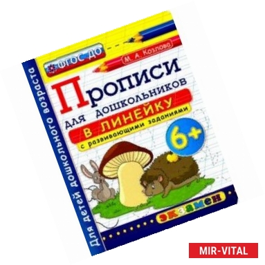 Фото Прописи в линейку с развивающими заданиями для дошкольников. 6+. ФГОС ДО