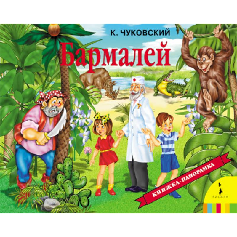 Фото Бармалей