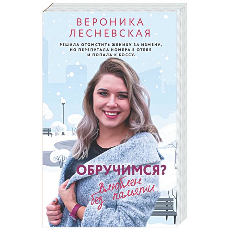Фото Обручимся? Влюблен без памяти