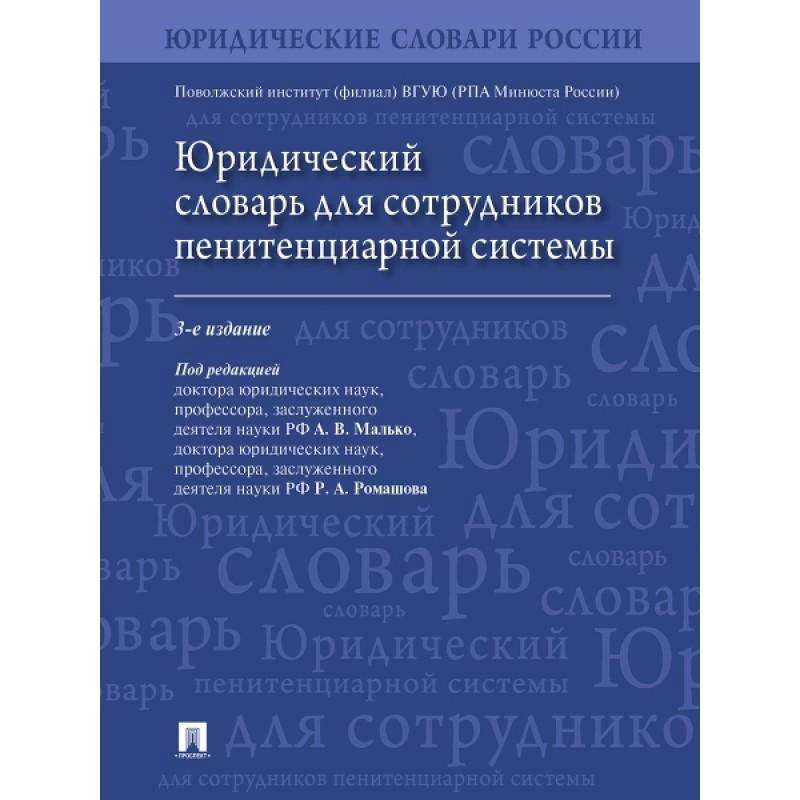 Фото Юридический словарь для сотрудников пенитенциарной системы