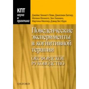 Фото Поведенческие эксперименты в когнитивной терапии. Оксфордское руководство