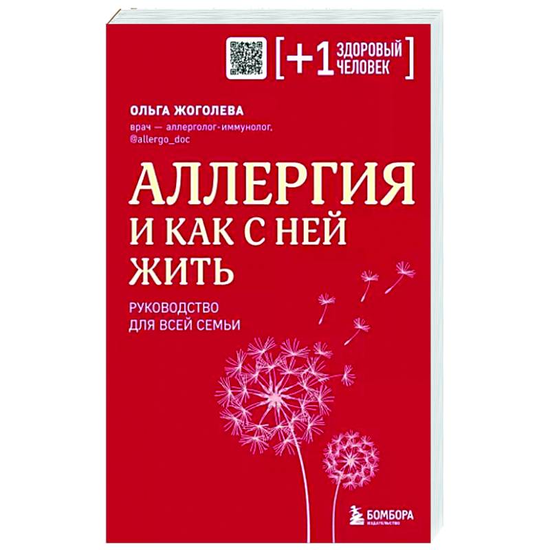 Фото Аллергия и как с ней жить. Руководство для всей семьи