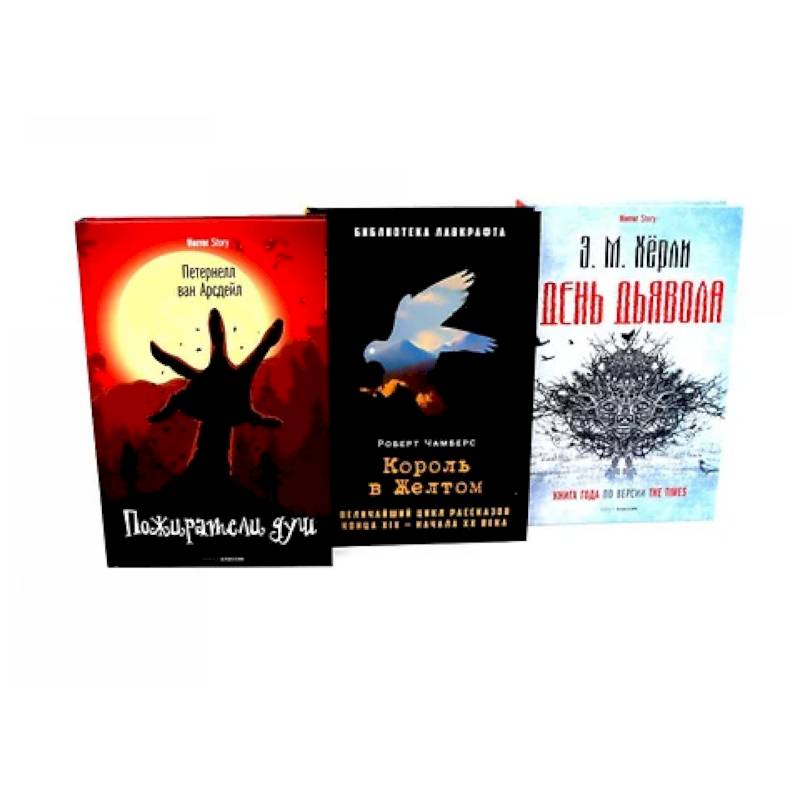 Фото Пожиратели душ. Король в Желтом. День Дьявола. (комплект из 3-х  книг)