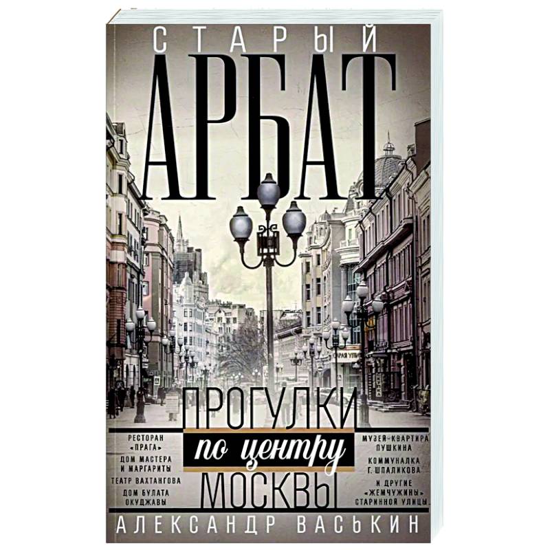 Фото Старый Арбат. Прогулки по центру Москвы