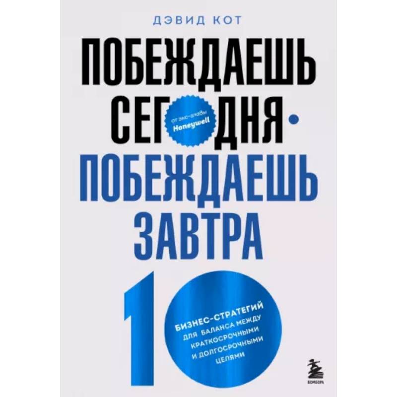 Фото Побеждаешь сегодня – побеждаешь завтра. 10 бизнес-стратегий для баланса